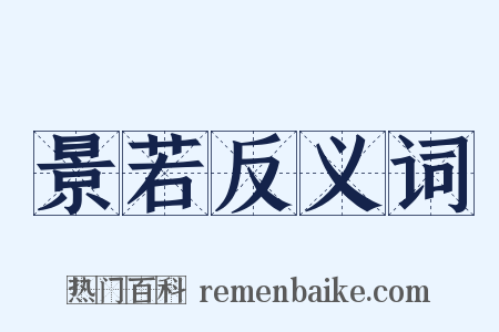 景若反义词是什么意思的图片